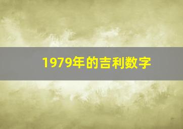 1979年的吉利数字