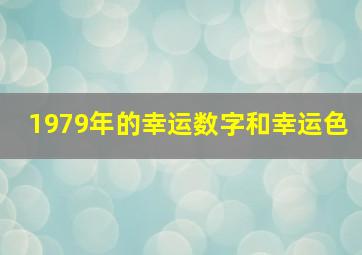 1979年的幸运数字和幸运色