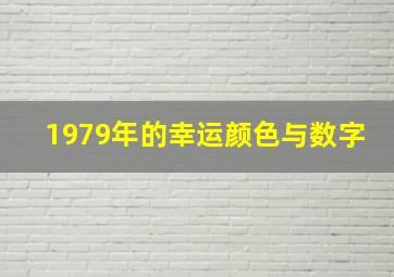 1979年的幸运颜色与数字