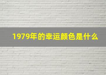 1979年的幸运颜色是什么