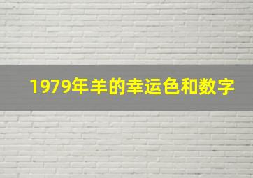 1979年羊的幸运色和数字