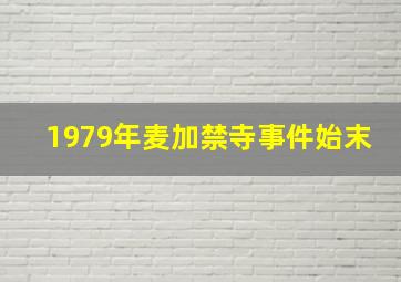 1979年麦加禁寺事件始末