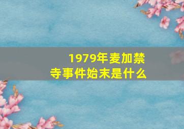 1979年麦加禁寺事件始末是什么