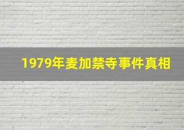 1979年麦加禁寺事件真相