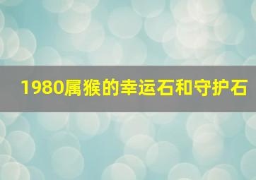 1980属猴的幸运石和守护石