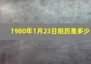 1980年1月23日阳历是多少