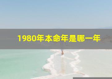 1980年本命年是哪一年