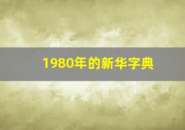 1980年的新华字典