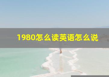 1980怎么读英语怎么说