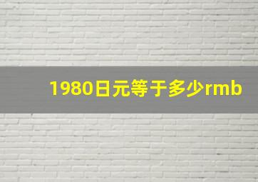 1980日元等于多少rmb