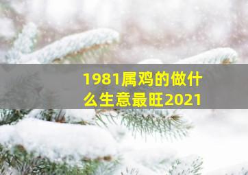 1981属鸡的做什么生意最旺2021