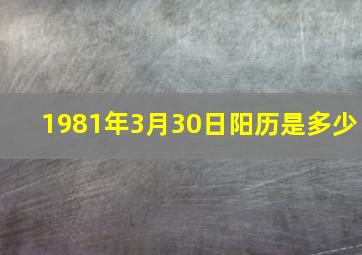 1981年3月30日阳历是多少