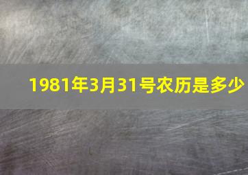 1981年3月31号农历是多少