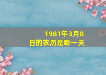 1981年3月8日的农历是哪一天