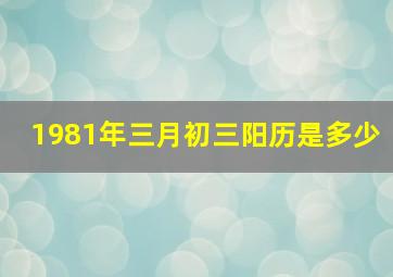 1981年三月初三阳历是多少