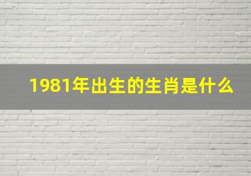 1981年出生的生肖是什么