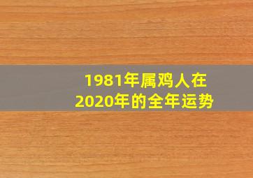 1981年属鸡人在2020年的全年运势