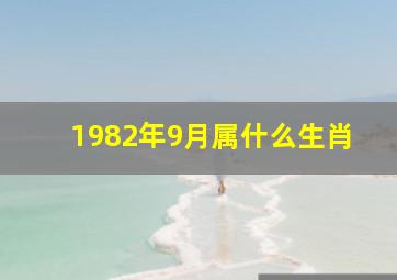 1982年9月属什么生肖