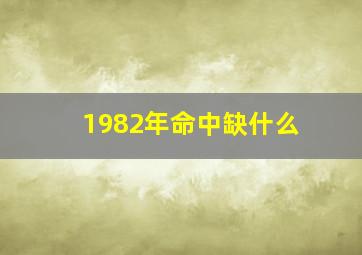 1982年命中缺什么