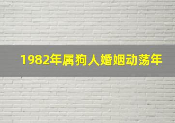 1982年属狗人婚姻动荡年