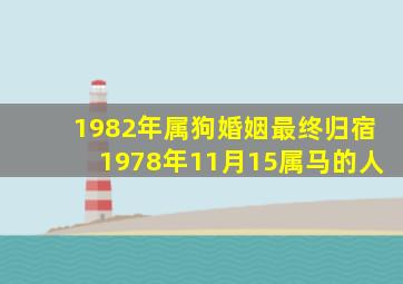 1982年属狗婚姻最终归宿1978年11月15属马的人