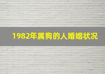 1982年属狗的人婚姻状况