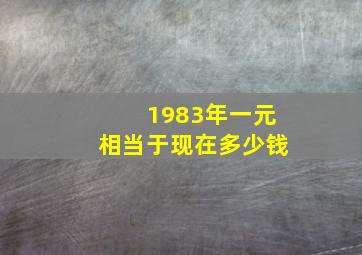 1983年一元相当于现在多少钱