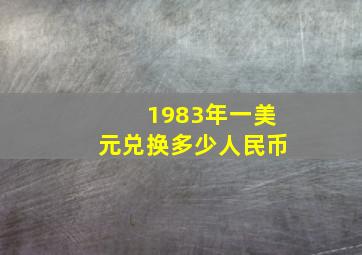 1983年一美元兑换多少人民币