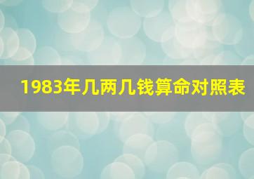 1983年几两几钱算命对照表