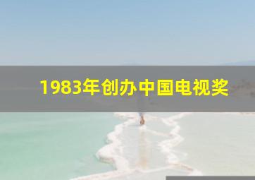 1983年创办中国电视奖