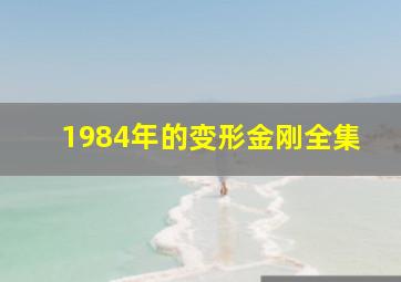 1984年的变形金刚全集