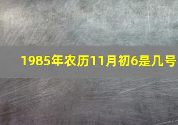 1985年农历11月初6是几号