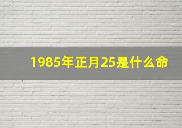 1985年正月25是什么命