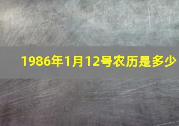 1986年1月12号农历是多少