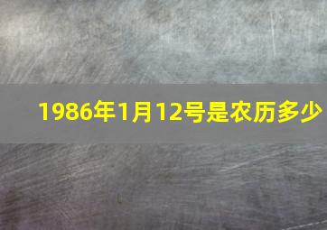 1986年1月12号是农历多少