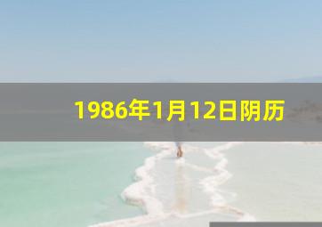 1986年1月12日阴历