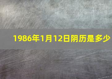 1986年1月12日阴历是多少