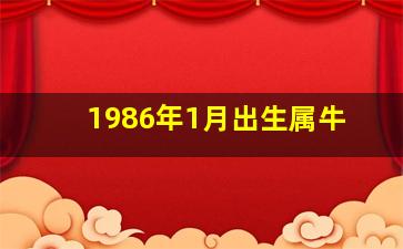 1986年1月出生属牛