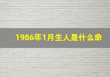 1986年1月生人是什么命