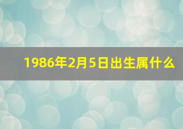 1986年2月5日出生属什么