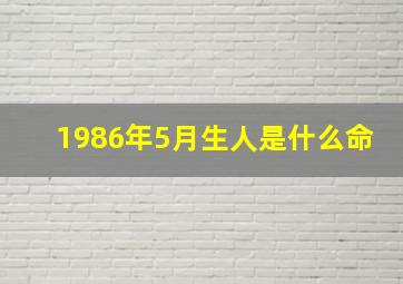 1986年5月生人是什么命