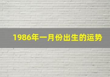 1986年一月份出生的运势