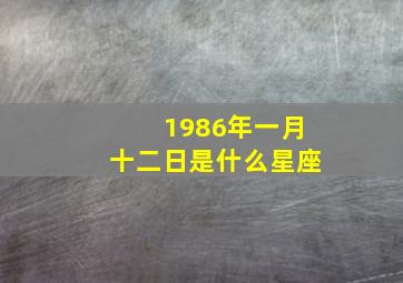 1986年一月十二日是什么星座