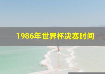 1986年世界杯决赛时间