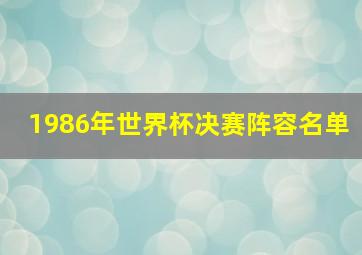 1986年世界杯决赛阵容名单