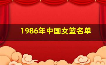 1986年中国女篮名单