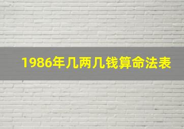 1986年几两几钱算命法表