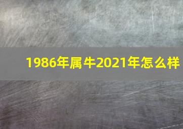 1986年属牛2021年怎么样