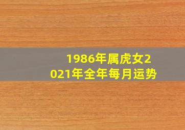 1986年属虎女2021年全年每月运势