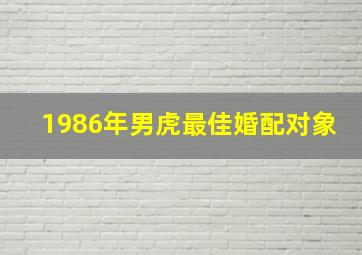 1986年男虎最佳婚配对象